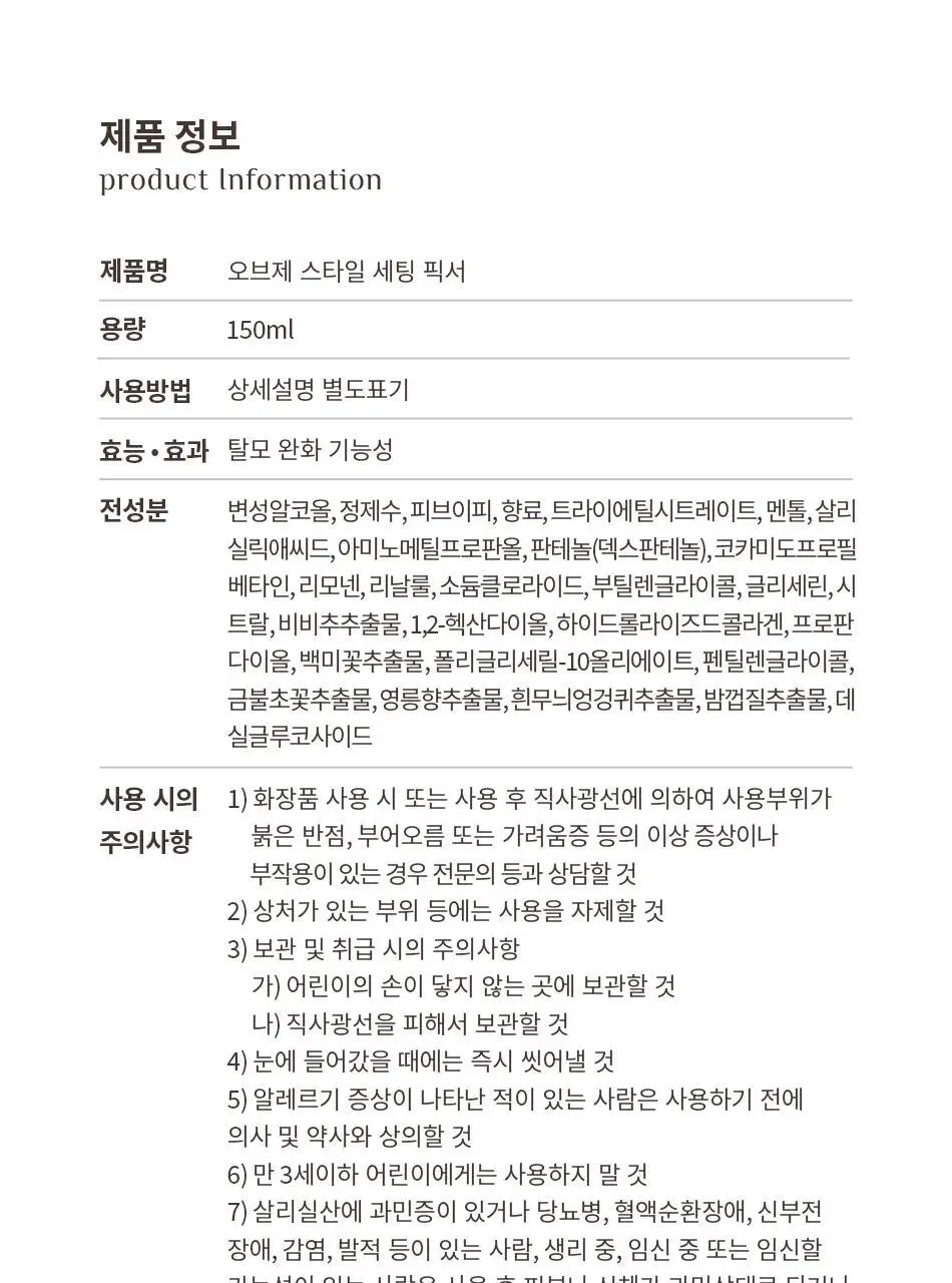 [덱스 PICK]오브제 스타일 세팅 픽서 150ml 상세페이지 27
